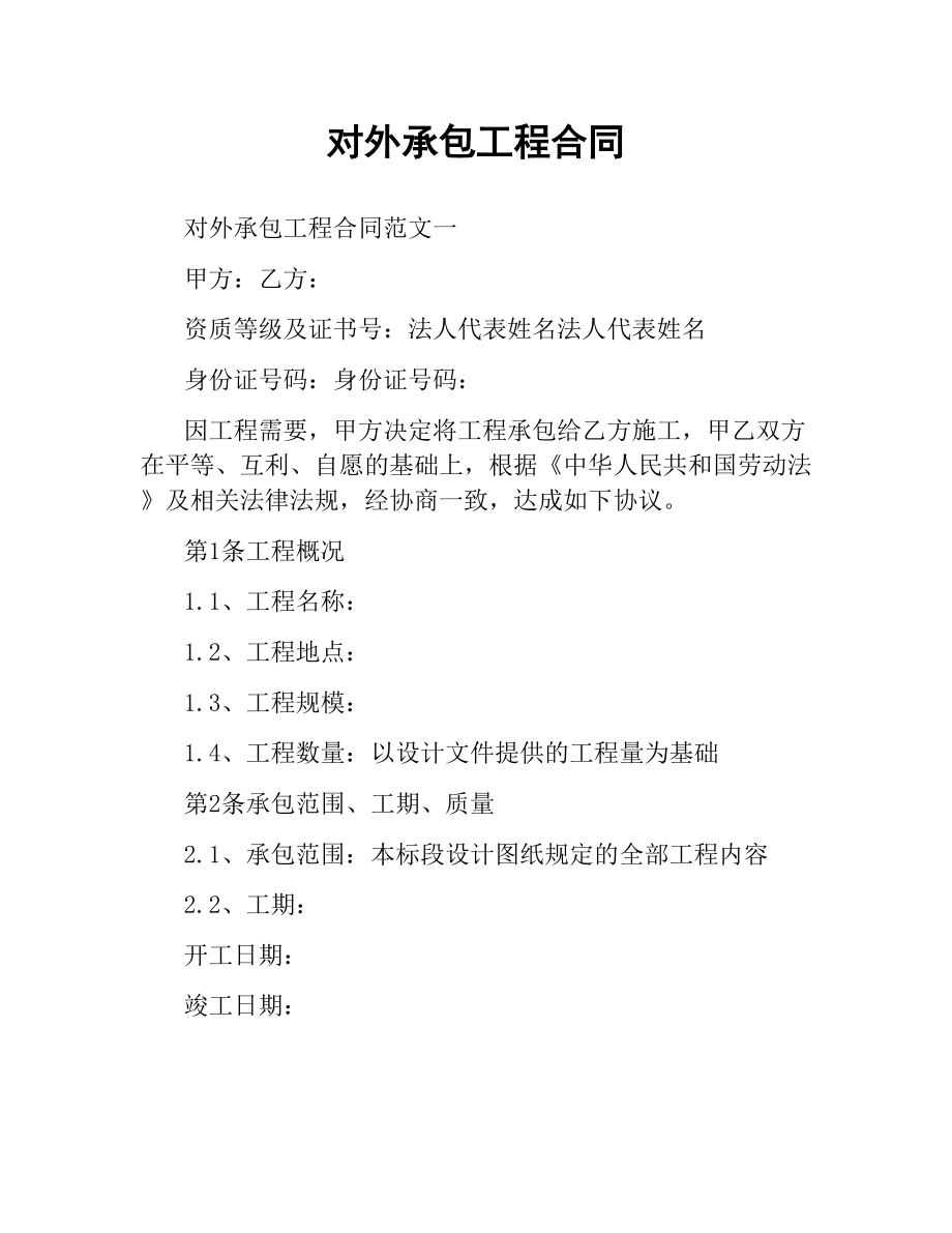 对外承包工程合同