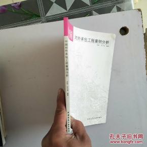 中国对外承包工程案例分析